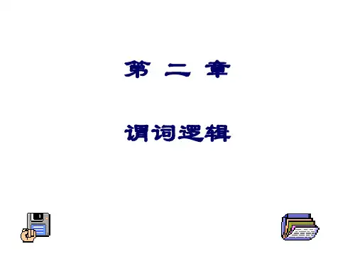 第二章谓词逻辑