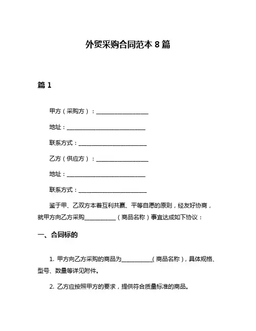 外贸采购合同范本8篇