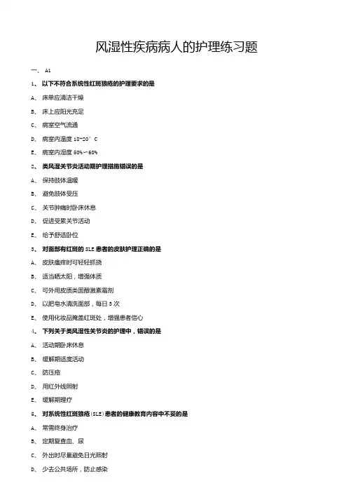 风湿性疾病病人的护理练习题.docx