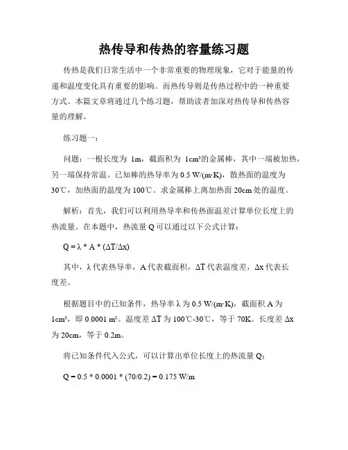热传导和传热的容量练习题