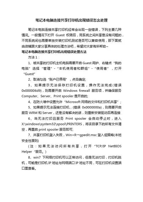 笔记本电脑连接共享打印机出现错误怎么处理