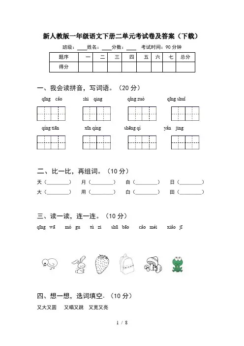 新人教版一年级语文下册二单元考试卷及答案下载(2套)
