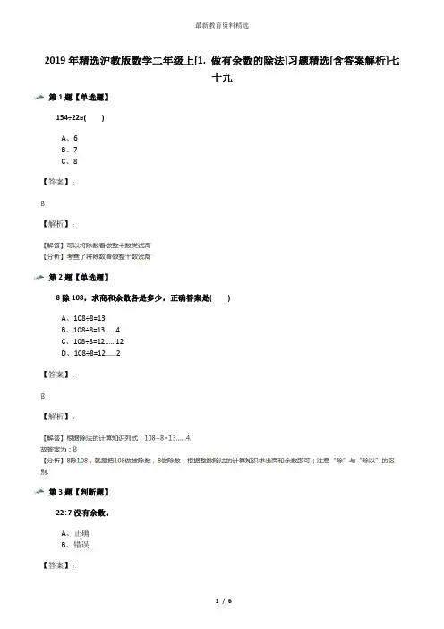 2019年精选沪教版数学二年级上[1. 做有余数的除法]习题精选[含答案解析]七十九
