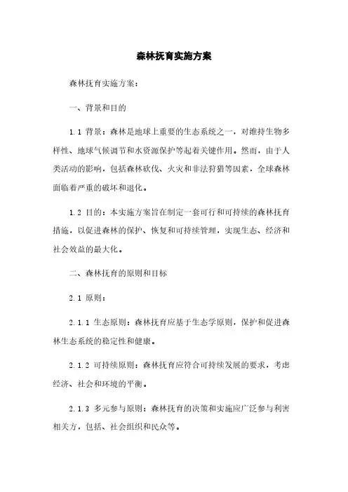 森林抚育实施方案