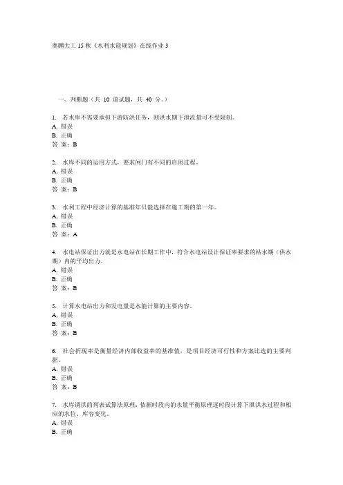 奥鹏大工15秋《水利水能规划》在线作业3满分答案