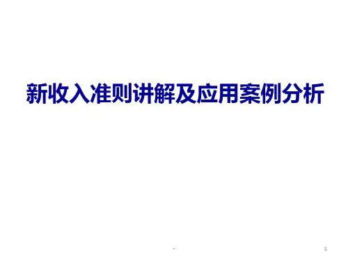 新收入准则讲解及应用案例分析PPT课件