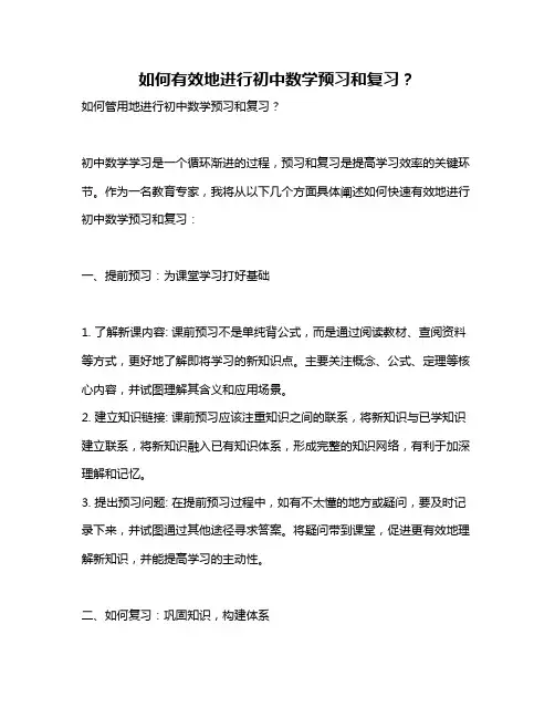 如何有效地进行初中数学预习和复习？