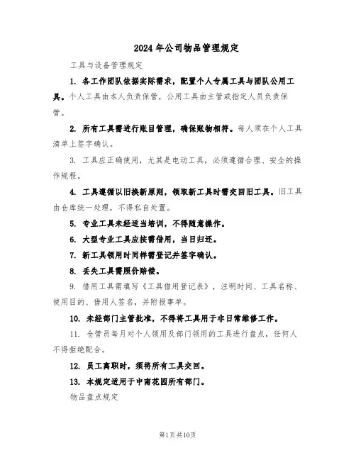 2024年公司物品管理规定（4篇）