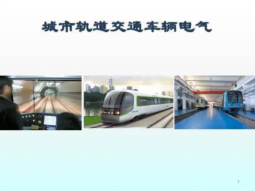 城市轨道交通车辆电气控制系统构成ppt课件