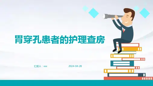 胃穿孔患者的护理查房PPT课件