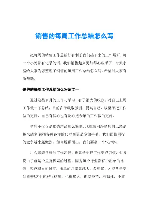 销售的每周工作总结怎么写