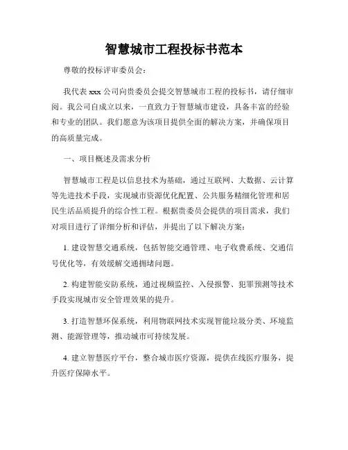 智慧城市工程投标书范本