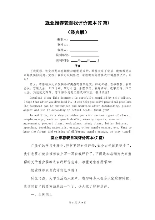 就业推荐表自我评价范本(7篇)
