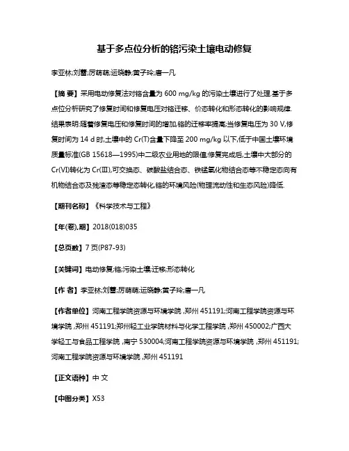 基于多点位分析的铬污染土壤电动修复