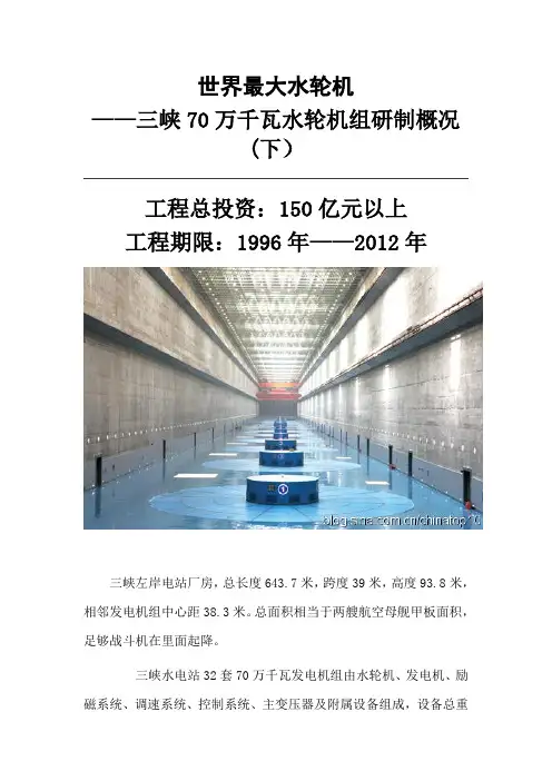 世界最大水轮机——三峡70万千瓦水轮机组研制概况(下