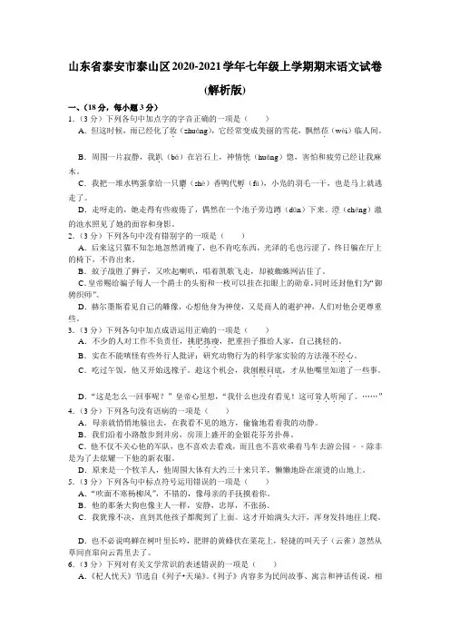 山东省泰安市泰山区2020-2021学年七年级上学期期末语文试卷(word版 含答案)