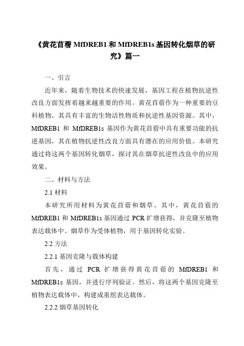《黄花苜蓿MfDREB1和MfDREB1s基因转化烟草的研究》范文