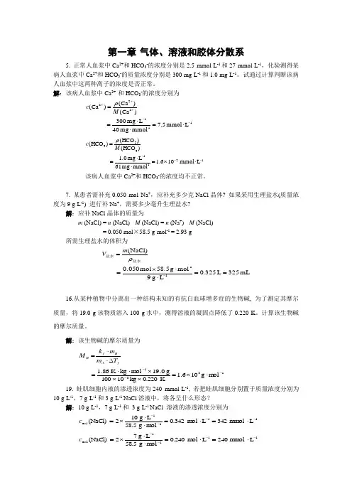 第一章 气体、溶液和胶体分散系