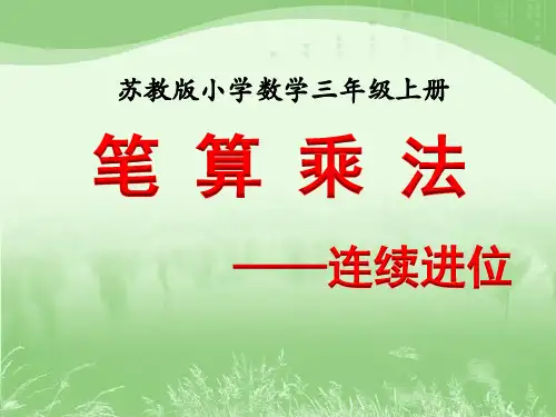 笔算两三位数乘一位数(连续进位)教学课件
