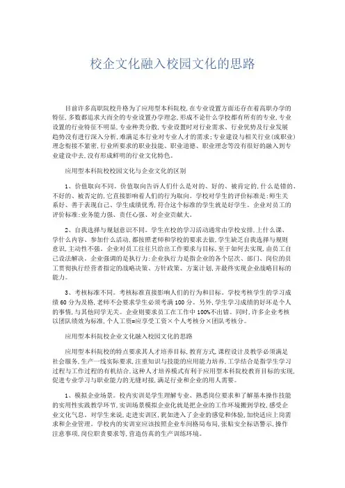 总结报告-校企文化融入校园文化的思路 精品