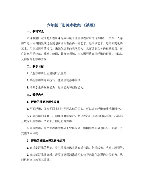 六年级下册美术教案-《浮雕》 人教新课标