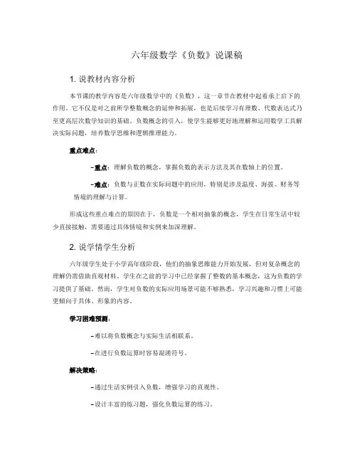 六年级数学《负数》说课稿