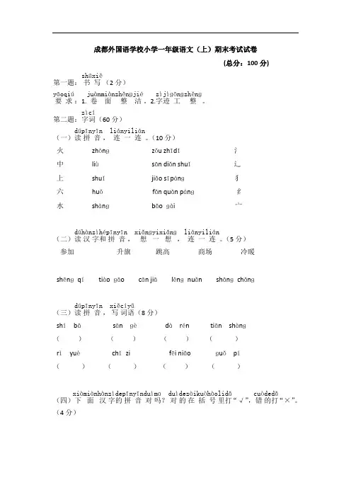 统编版一年级语文上册成都外国语学校小学一年级语文(上)期末考试试卷