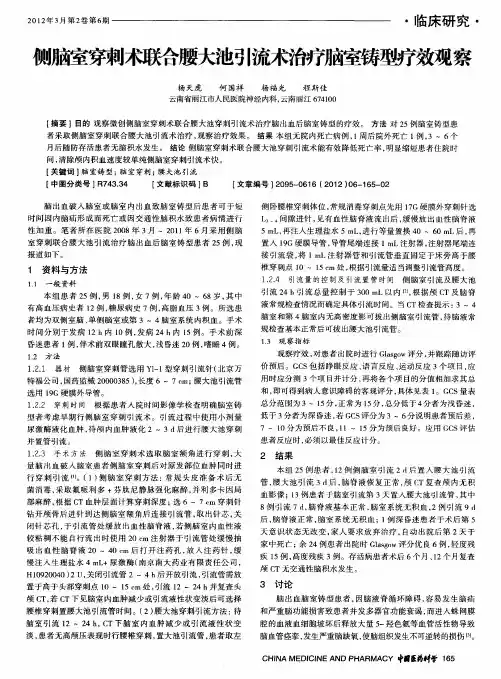 侧脑室穿刺术联合腰大池引流术治疗脑室铸型疗效观察