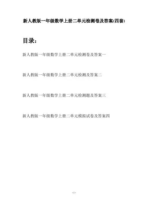 新人教版一年级数学上册二单元检测卷及答案(四套)