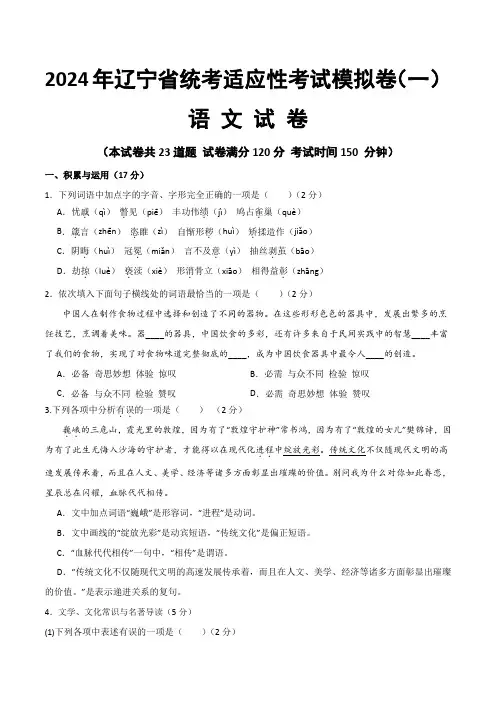 2024年辽宁省统考适应性考试模拟卷(一)冲刺2024年中考语文样卷原卷+解析