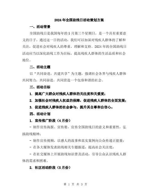 2024年全国助残日活动策划方案