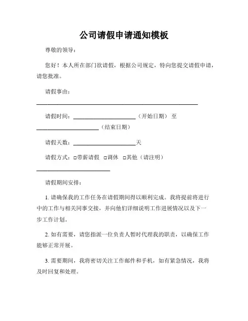 公司请假申请通知模板