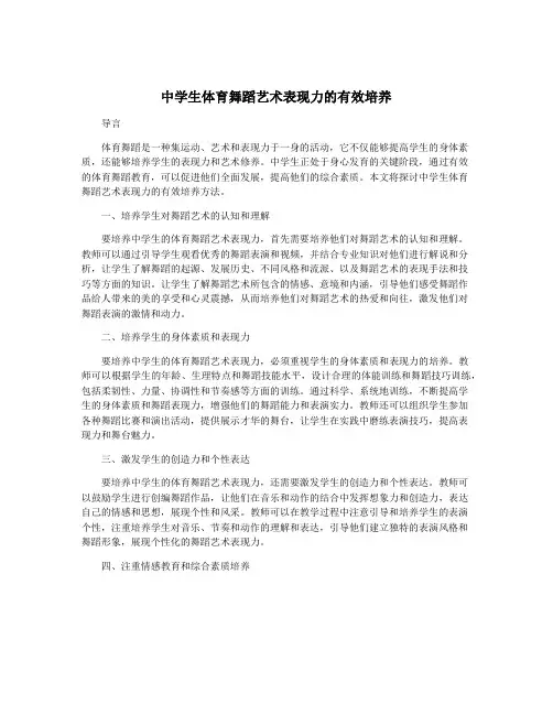 中学生体育舞蹈艺术表现力的有效培养