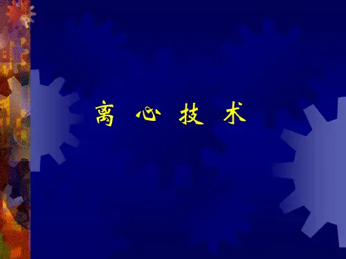 离心技术