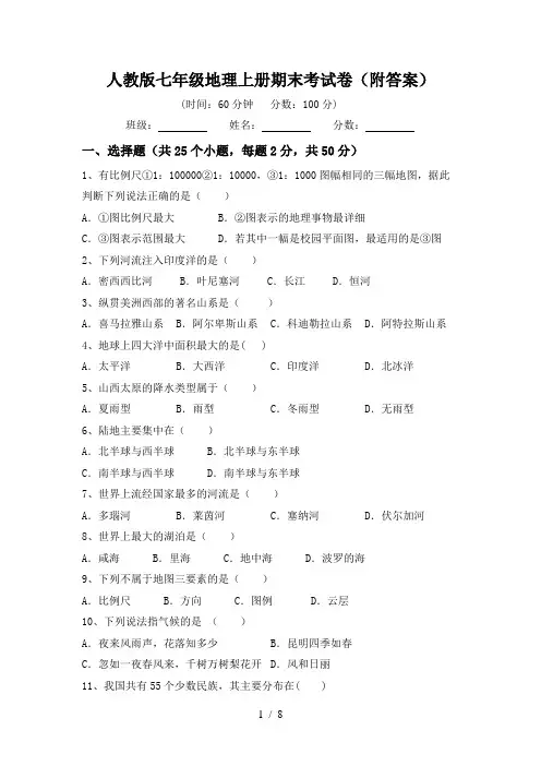 人教版七年级地理上册期末考试卷(附答案)