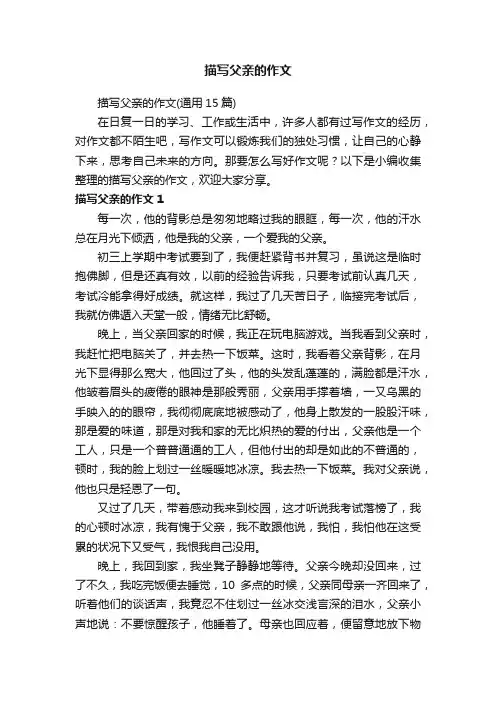描写父亲的作文（通用15篇）