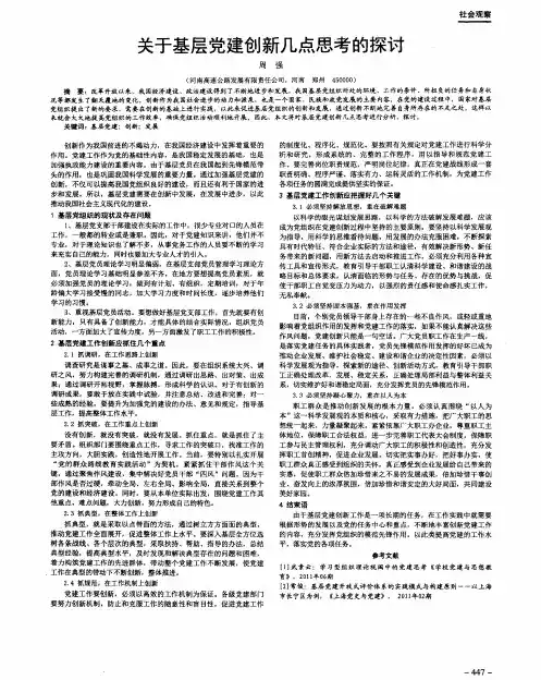 关于基层党建创新几点思考的探讨