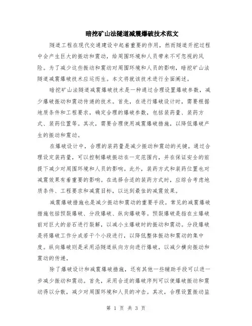 暗挖矿山法隧道减震爆破技术范文（二篇）