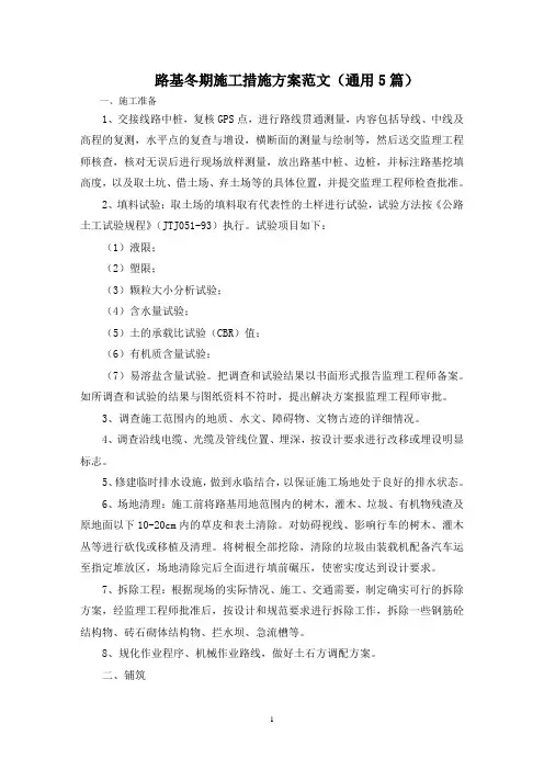 最新路基冬期施工措施方案
