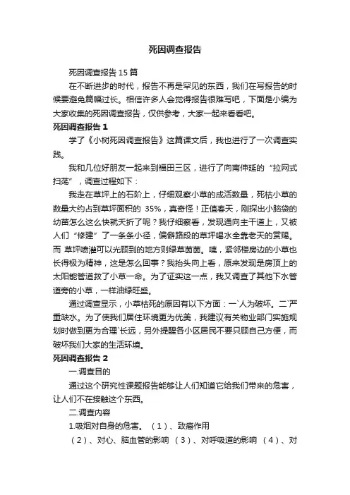 死因调查报告
