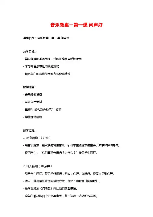 音乐教案-第一课 问声好