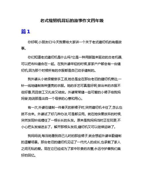 老式缝纫机背后的故事作文四年级