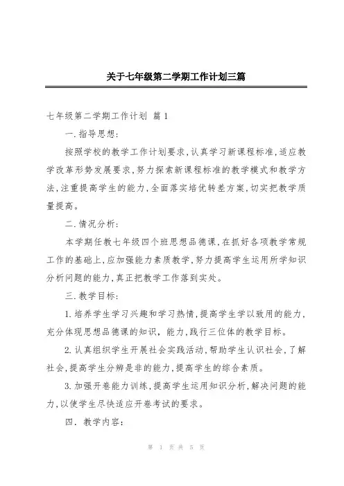 关于七年级第二学期工作计划三篇