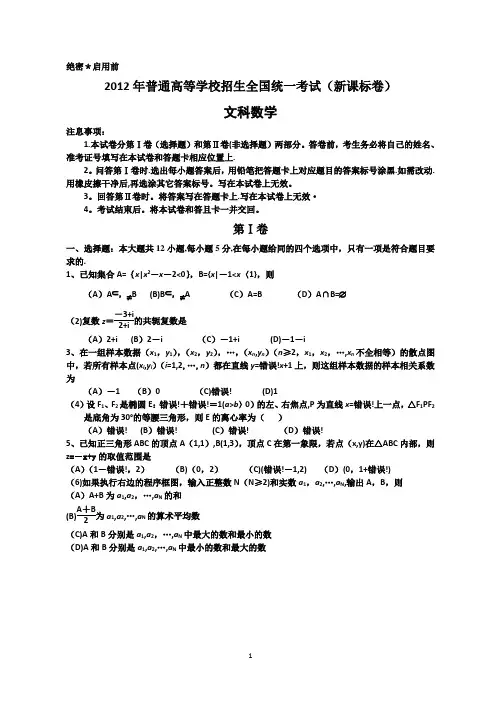 2012年高考文科数学真题全国卷1