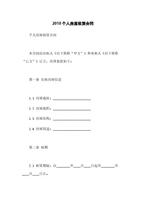 2018个人房屋租赁合同