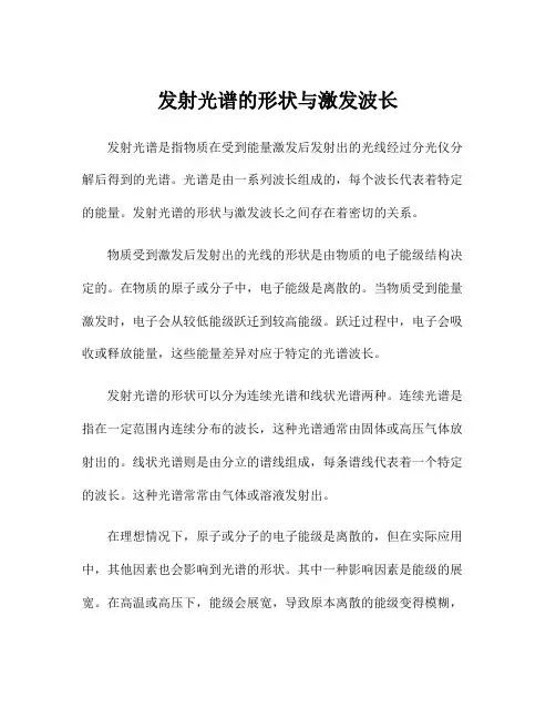 发射光谱的形状与激发波长