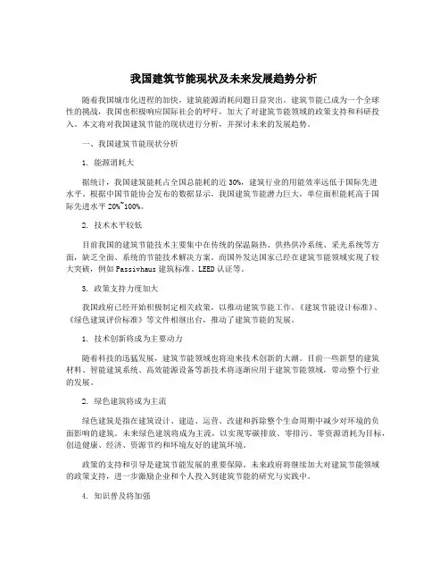 我国建筑节能现状及未来发展趋势分析