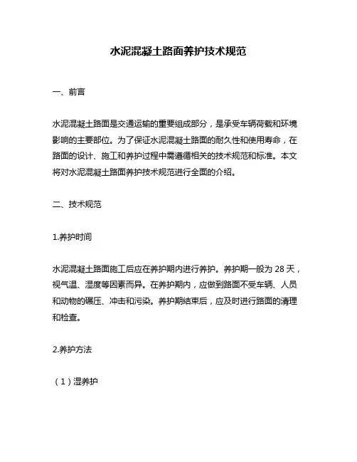 水泥混凝土路面养护技术规范