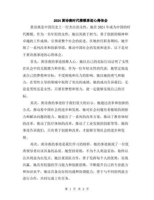 2024黄诗燕时代楷模事迹心得体会