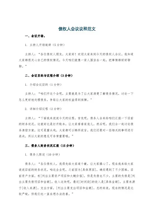 债权人会议议程范文
